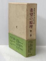 ※イタミ有 希望の原理 第2巻 白水社 エルンスト・ブロッホ
