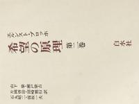 ※イタミ有 希望の原理 第2巻 白水社 エルンスト・ブロッホ