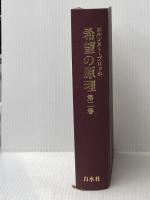 ※イタミ有 希望の原理 第2巻 白水社 エルンスト・ブロッホ
