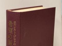 ※イタミ有 希望の原理 第2巻 白水社 エルンスト・ブロッホ