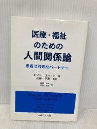 医療・福祉のための人間関係論: 患者は対等なパートナー 丸善出版