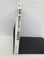 医療・福祉のための人間関係論: 患者は対等なパートナー 丸善出版