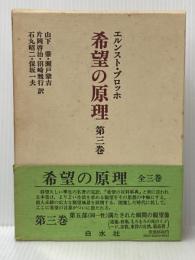 ※イタミ有 希望の原理〈第3巻〉 (1982年) 白水社 山下 肇