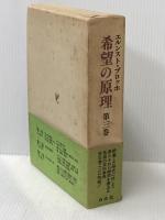 ※イタミ有 希望の原理〈第3巻〉 (1982年) 白水社 山下 肇
