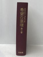 ※イタミ有 希望の原理〈第3巻〉 (1982年) 白水社 山下 肇