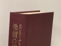 ※イタミ有 希望の原理〈第3巻〉 (1982年) 白水社 山下 肇