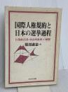 国際人権規約と日本の選挙過程: B規約25条(政治的権利)の解釈 かもがわ出版