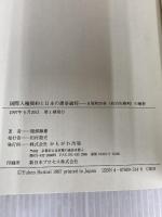 国際人権規約と日本の選挙過程: B規約25条(政治的権利)の解釈 かもがわ出版