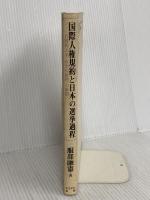 国際人権規約と日本の選挙過程: B規約25条(政治的権利)の解釈 かもがわ出版