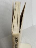 国際人権規約と日本の選挙過程: B規約25条(政治的権利)の解釈 かもがわ出版