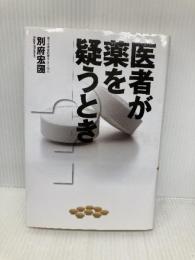 医者が薬を疑うとき 亜紀書房 別府 宏圀