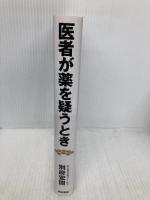 医者が薬を疑うとき 亜紀書房 別府 宏圀
