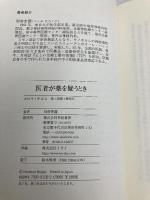 医者が薬を疑うとき 亜紀書房 別府 宏圀