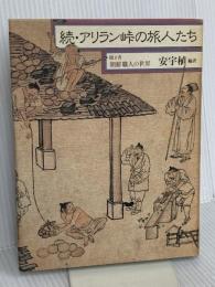 アリラン峠の旅人たち 続: 聞き書朝鮮職人の世界 平凡社 安 宇植