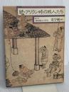 アリラン峠の旅人たち 続: 聞き書朝鮮職人の世界 平凡社 安 宇植