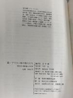 アリラン峠の旅人たち 続: 聞き書朝鮮職人の世界 平凡社 安 宇植