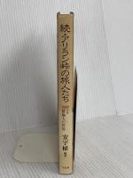 アリラン峠の旅人たち 続: 聞き書朝鮮職人の世界 平凡社 安 宇植