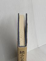 アリラン峠の旅人たち 続: 聞き書朝鮮職人の世界 平凡社 安 宇植