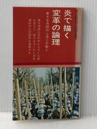 炎で描く変革の論理 (1969年)