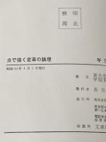 炎で描く変革の論理 (1969年)