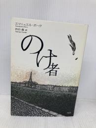 のけ者 白水社 エマニュエル ボーヴ