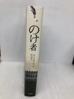 のけ者 白水社 エマニュエル ボーヴ