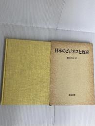 日本のビジネスと政府 多賀出版 藤本 保太