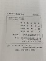 日本のビジネスと政府 多賀出版 藤本 保太