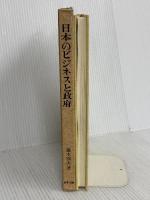 日本のビジネスと政府 多賀出版 藤本 保太