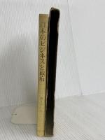 日本のビジネスと政府 多賀出版 藤本 保太