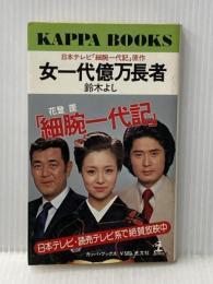 女一代億万長者―草の葉質屋奮戦記 (1978年) (カッパ・ブックス) 光文社 鈴木 よし