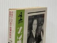 女一代億万長者―草の葉質屋奮戦記 (1978年) (カッパ・ブックス) 光文社 鈴木 よし