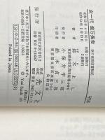 女一代億万長者―草の葉質屋奮戦記 (1978年) (カッパ・ブックス) 光文社 鈴木 よし
