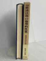 経済法則の倫理的性質: 経済哲学序説 近代文藝社 飯倉 行雄