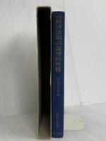 経済法則の倫理的性質: 経済哲学序説 近代文藝社 飯倉 行雄