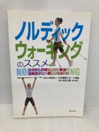 ノルディックウォーキングのススメ―メタボも介護もこれで解決!北欧生まれの新しいスポーツ ぎょうせい 松谷 之義
