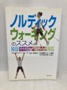ノルディックウォーキングのススメ―メタボも介護もこれで解決!北欧生まれの新しいスポーツ ぎょうせい 松谷 之義