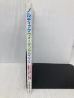 ノルディックウォーキングのススメ―メタボも介護もこれで解決!北欧生まれの新しいスポーツ ぎょうせい 松谷 之義