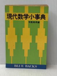 ※イタミ有 現代数学小事典 (1977年) (ブルーバックス)