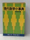 ※イタミ有 現代数学小事典 (1977年) (ブルーバックス)