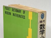 ※イタミ有 現代数学小事典 (1977年) (ブルーバックス)