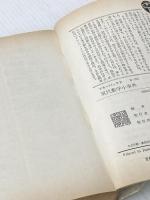 ※イタミ有 現代数学小事典 (1977年) (ブルーバックス)