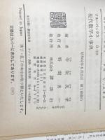 ※イタミ有 現代数学小事典 (1977年) (ブルーバックス)