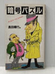 ※イタミ有 暗号パズル―キミはスパイになれるか (1984年) (実日新書)