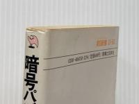※イタミ有 暗号パズル―キミはスパイになれるか (1984年) (実日新書)