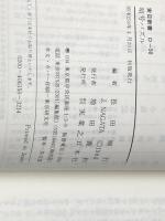 ※イタミ有 暗号パズル―キミはスパイになれるか (1984年) (実日新書)