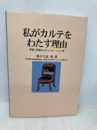 私がカルテをわたす理由: 患者と医者のコミュニケーション法 エピック 橋本 忠雄