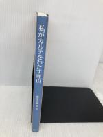 私がカルテをわたす理由: 患者と医者のコミュニケーション法 エピック 橋本 忠雄