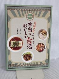 台北ナビが教えてくれる 本当においしい台湾 (タツミムック) 辰巳出版 TaipeiNavi