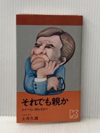 それでも親か―オヤでない親を求めて カイガイ出版 上寺 久雄